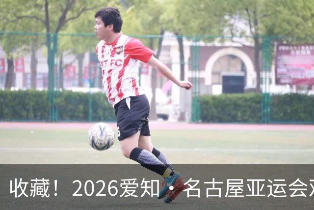 收藏！2026爱知·名古屋亚运会观赛指南，锁定中国队冲金时刻！