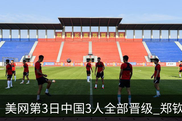 美网第3日中国3人全部晋级 郑钦文连续3年进32强